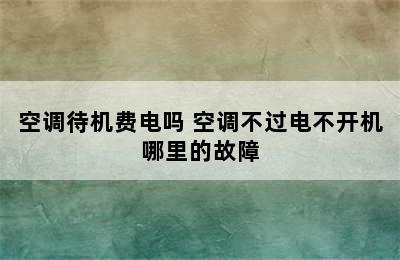 空调待机费电吗 空调不过电不开机哪里的故障